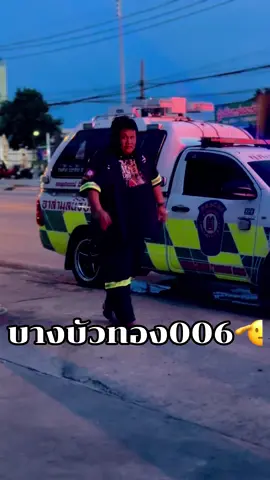 #บางบัวทอง006 #ศูนย์วัฒนะนนท์ #ดับเพลิงวัฒนะนนท์ #พิกัดลับนนทบุรี #fyp 
