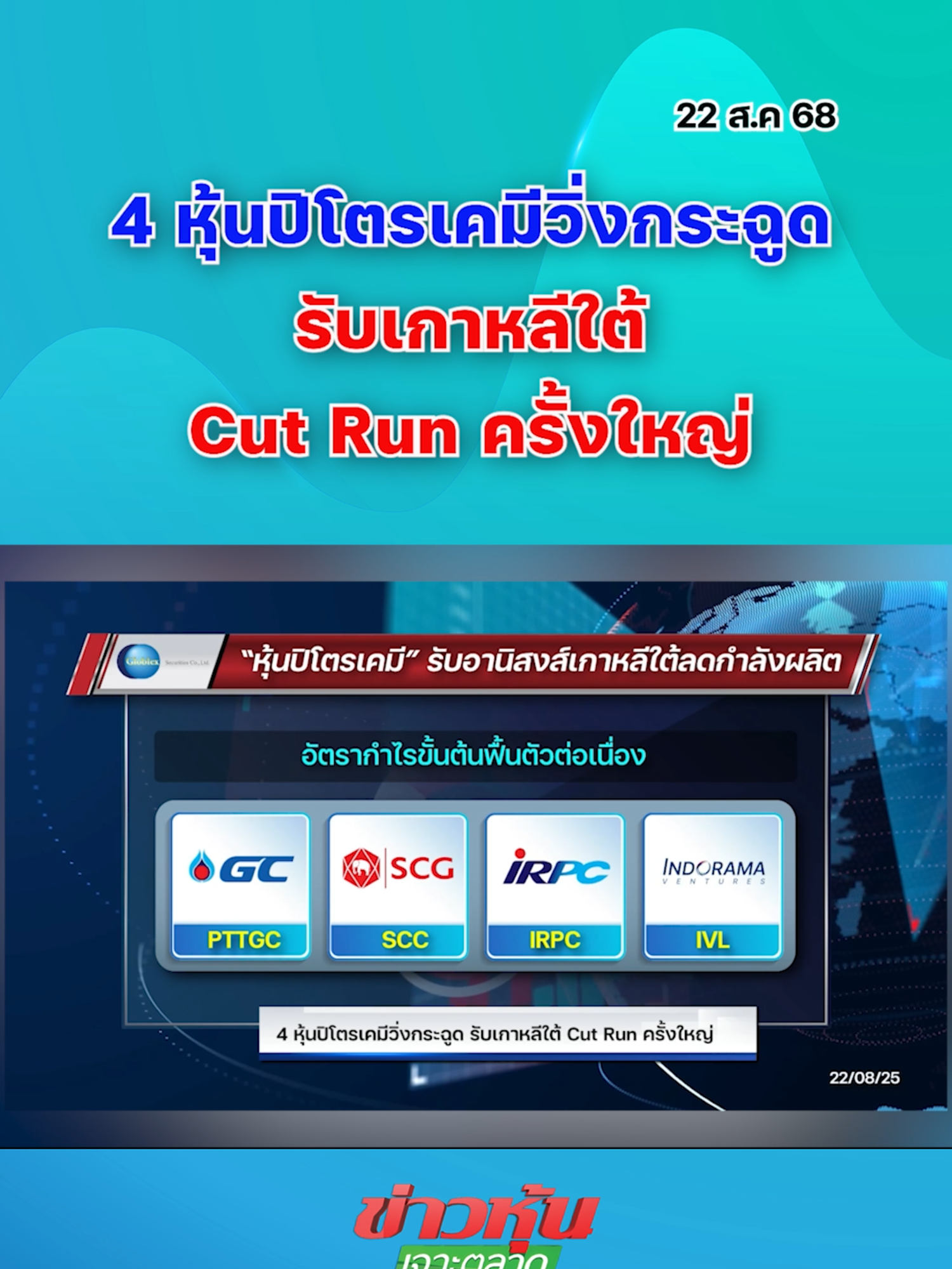 4 หุ้นปิโตรเคมีวิ่งกระฉูด รับเกาหลีใต้ Cut Run ครั้งใหญ่ #หุ้นเด่น #หุ้นไทย #ข่าวหุ้นเจาะตลาด #ข่าวหุ้น #ข่าวหุ้นธุรกิจออนไลน์ #ข่าวtiktok #kaohoon #kaohoononline #SET #หุ้นปิโตร #ปิโตรเคมี
