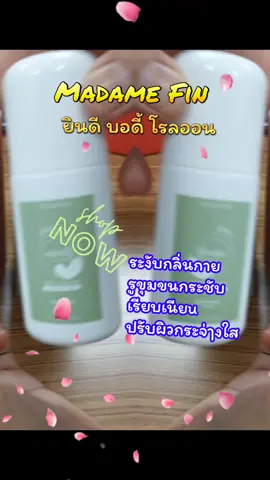 Madame Fin ยินดี บอดี้ โรลออน #tiktokviral #tiktokshop #โรลออน #โรลออนมาดามฟิน #รีวิวบิวตี้ 