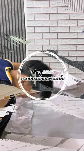 ฟังเสียง ASMR สบายๆ ด้วยการติดสติ๊กเกอร์ติดพื้น 🌷✨🏡 #วอลเปเปอร์ #รีโนเวทบ้าน #งบประหยัด 