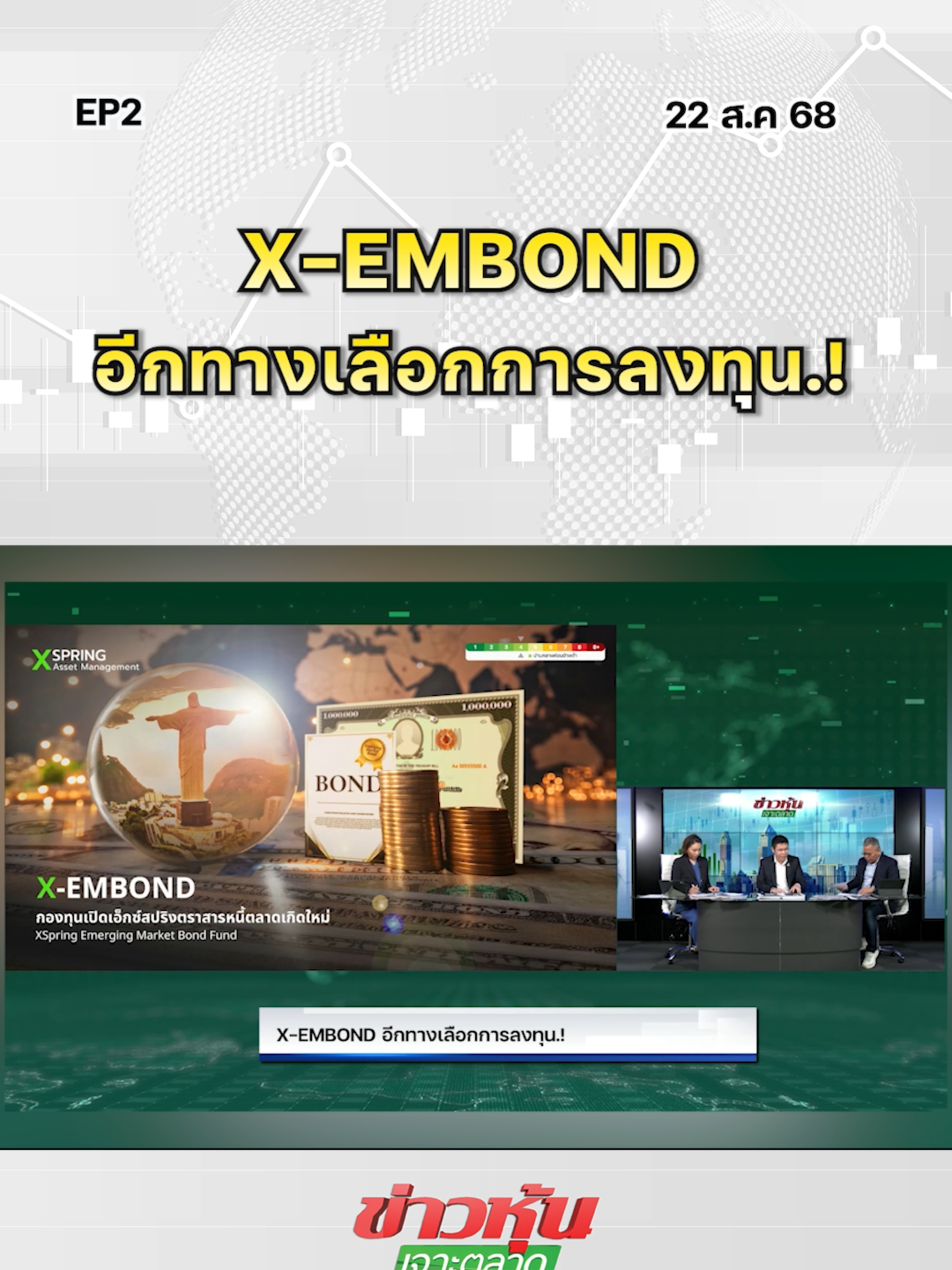 X-EMBOND อีกทางเลือกการลงทุน.! EP..2 #หุ้นเด่น #หุ้นไทย #ข่าวหุ้นเจาะตลาด #ข่าวหุ้น #ข่าวหุ้นธุรกิจออนไลน์ #ข่าวtiktok #kaohoon #kaohoononline #SET #XEMBOND #กองทุนตราสารหนี้ #EmergingMarketBond #XSPRING #ตราสารหนี้ตลาดเกิดใหม่