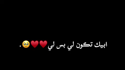 #CapCut بس اليي🥹💕🫶🏻.  #ماي_شيلااا🥹💞💞 #مريتهہۦ_حمودي🧿💞 #لايك__explore___ #احب_حبيبي😽💗 