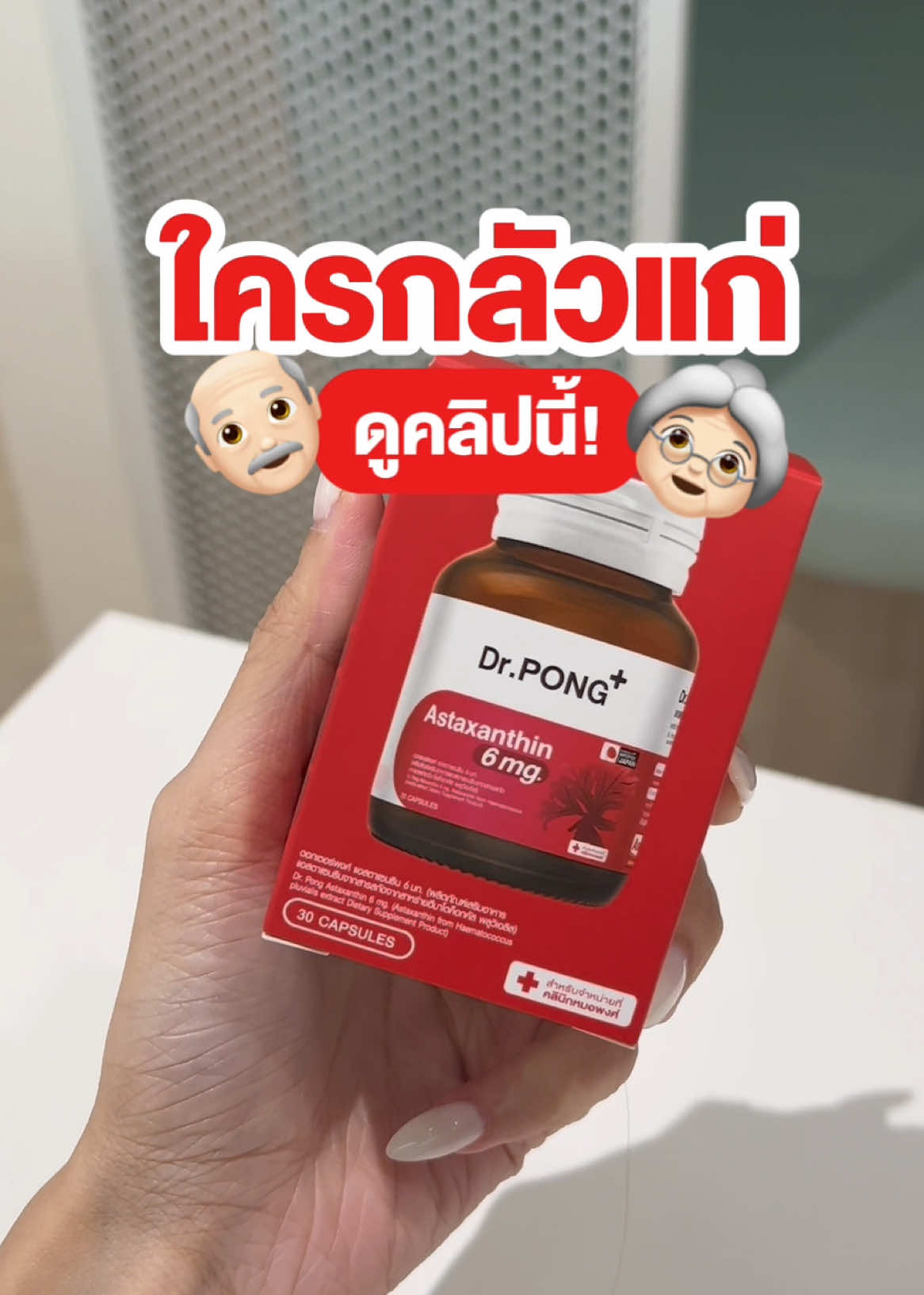 ใครกลัวแก่ อย่ากดข้าม อย่าหาว่าไม่บอก #drpongshop #drpong #drpongofficial #Astaxanthin #แอสต้า  