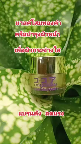 #TikTok shop#สินค้าขายดี #เครื่องสำอาง #มาลค์โสมทองคำครีมบำรุงผิวหน้า1กระปุก#กดสั่งซื้อได้ที่นี่ค่ะ🥰👇👇🙏🙏 