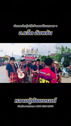ลายขึ้นป่นกุ้ง โดย แจ็ค อัมพวัน #หลานปู่ชัยแบรนด์ #วงกลองยาวหลานปู่ชัยขวัญใจหนองหิน #ทีเด็ดเมืองบั้งไฟ #liestudio #เบียร์น้อยโซโล่ 
