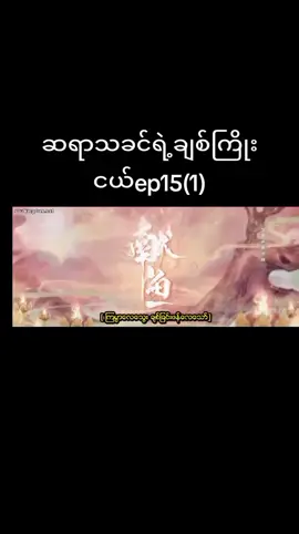 #capcut #tiktokmyanmar🇲🇲🇲🇲🇲🇲🇲🇲 ep15(1)လေးရပါပီနော