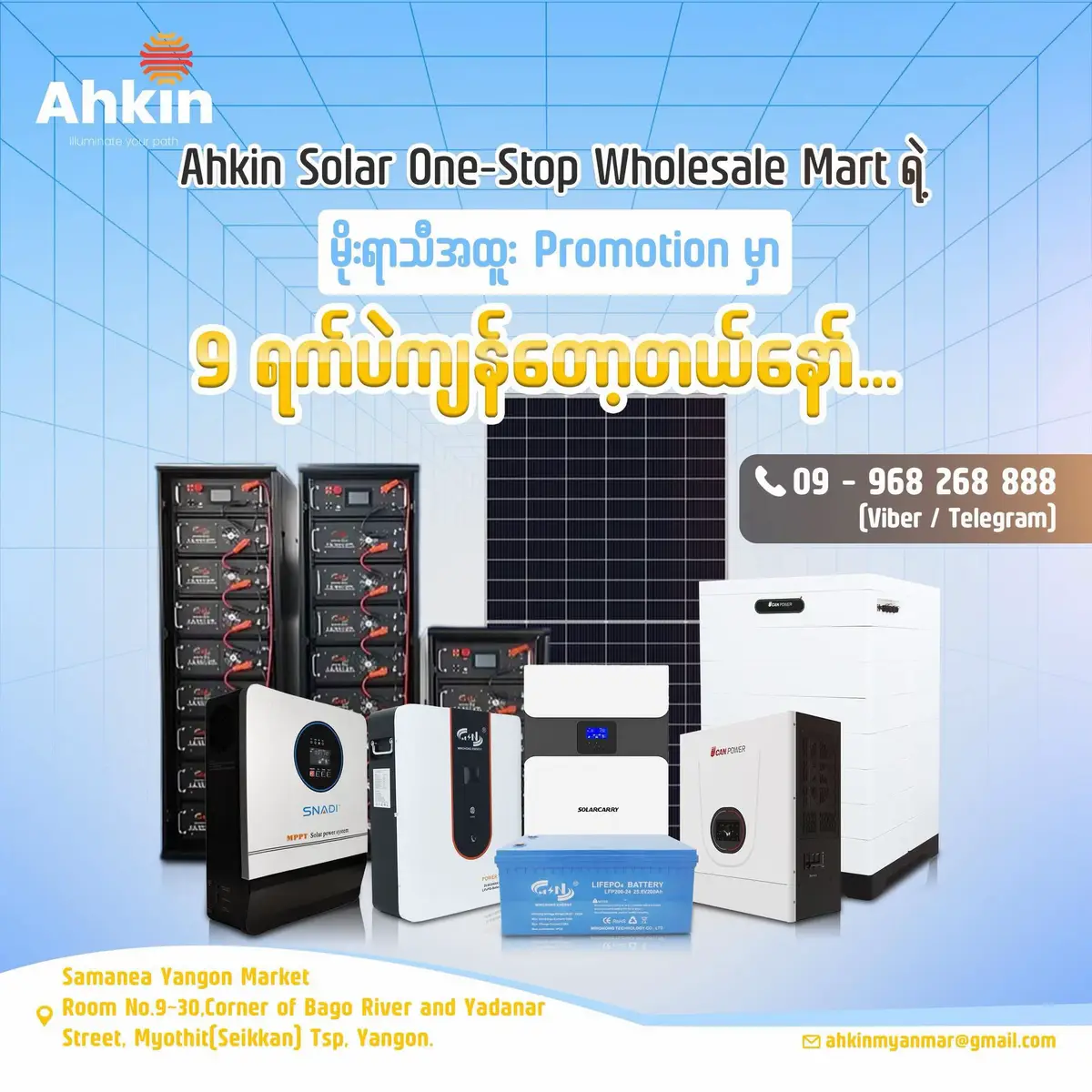 China ရဲ့ အကောင်းဆုံး Brand များဖြစ်တဲ့...💯  🌞Solar •Shanghai Electric  🔋Battery  •MSN •UCANPOWER  ⚡Inverter •SNADI  •SOLARCARRY  •UCANPOWER  🔥Installer price, Distributor price များကို အထူးလျော့စျေးများပေးထားပါသည်။🔥 ✅ High Quality Brands များကိုသာ တင်သွင်းရောင်းချပေးနေတာဖြစ်လို့.. မိတ်ဆွေတို့ အိမ်၊ စီးပွားရေးနှင့် လုပ်ငန်းများအတွက် လိုအပ်တဲ့ Energy Solution အားလုံးကို Ahkin Solar One-Stop Wholesale Mart မှာ တစ်နေရာတည်း ဝယ်ယူလိုက်ပါ။ အစဉ်မပြတ်ဝယ်ယူအားပေးကြသော Customer များအားလုံးကို ကျေးဇူးအထူးတင်ရှိပါတယ်ခင်ဗျ။🥰  ✨Distributors များနှင့် Installers များအား လက်တွဲဖို့ဖိတ်ခေါ်ပါတယ်။✨  Tiktok: Link 👇 https://www.tiktok.com/@ahkin.solar1?is_from_webapp=1&sender_device=pc  Viber Community: Link👇 https://invite.viber.com/?g2=AQBGM6lOVM9zGlTC%2BJaG05jADnNT1vE5lxgu%2FhTPx2Ngcb9kEIHDfBDOylfHAtt5  ☎️09 968 268 888 (Viber, Telegram)  📩ahkinmyanmar1@gmail.com  🏠Samanea Yangon Market Room No.9~30,Corner of Bago River and Yadanar Street, Myothit(Seikkan) Tsp, Yangon  🏠Pathein Showroom:  S-9~10, ရွှေမင်္ဂလာလမ်း၊ မြကျွန်းသာအိမ်ယာ၊ ပုသိမ်မြို့။ 09 898 417 500  #Solar #inverter #Battery #မိုးရာသီpromotionလေးလာပြီနော်💜  #Ahkin_Solar_Onestop_Wholesale_Mart