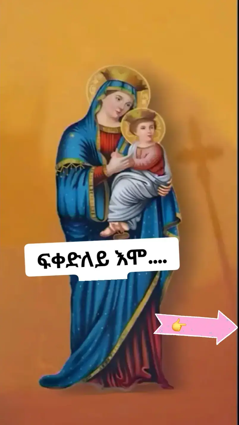 #ማርያመይ_ኣደ_ፍቅሪ❤✝️💒💛❤💒✝️ 