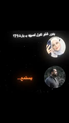 شنو يصير لو صيهد موجود؟💔#بدور #ارض_الخناجر_🗡 #واتباديون #عالم_الواتباد #واتباد @الكاتبة ايلول 