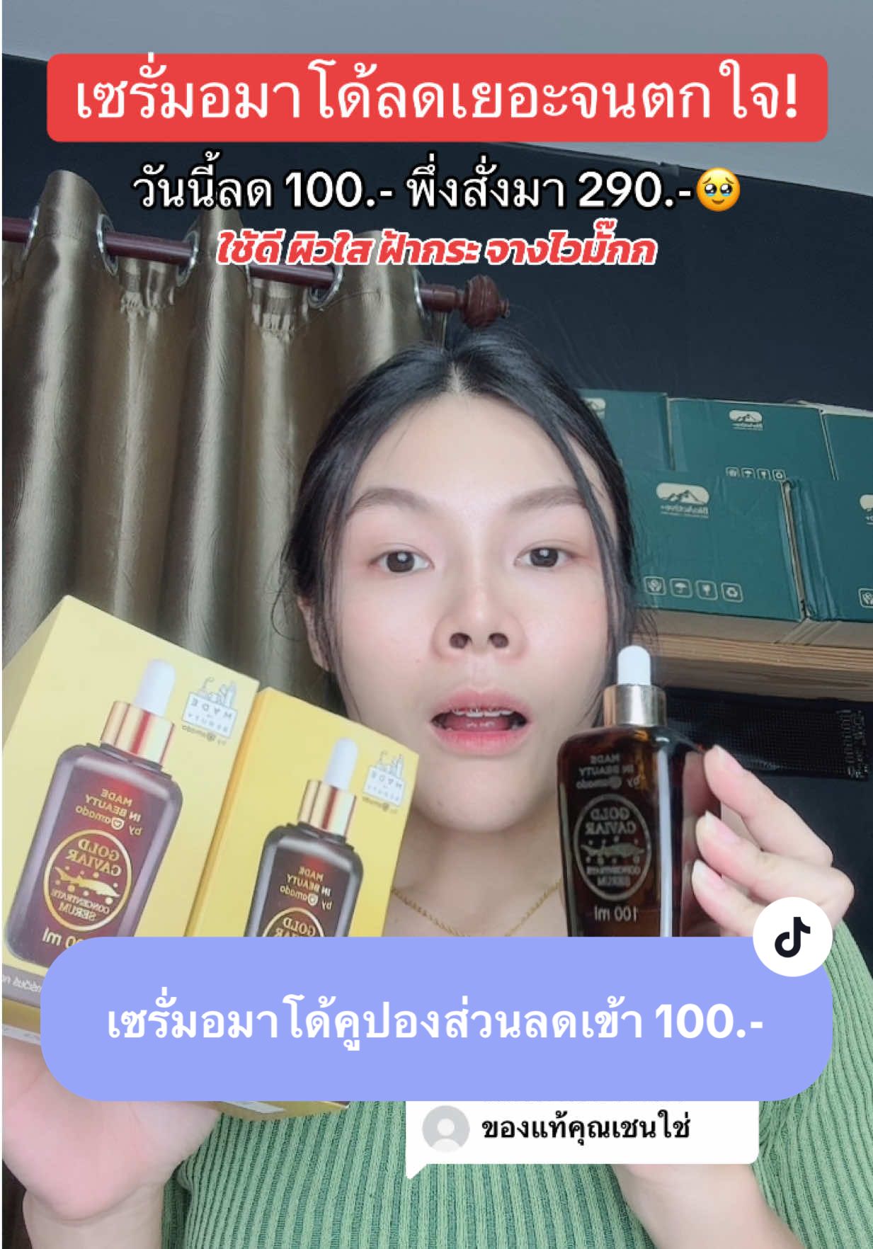 ตอบกลับ @user99710982586886 เซรั่มอมาโด้ ลดเยอะจนตกใจ! #เซรั่มอมาโด้ #เซรั่มอมาโด้โกล์ดคาเวียร์ #เซรั่มหน้าใส #ลดฝ้ากระจุดด่างดํา #ป้ายยาสกินแคร์  @ก้อย ชอบรีวิว  @ก้อย ชอบรีวิว  @ก้อย ชอบรีวิว 