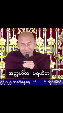 #သစ္စာရွှေစည်ဆရာတော်အရှင်ဥတ္တမ🙏🙏🙏 #တရားတော်များ (မင်္ဂလာပါ ပရဟိတဖောင်ဒေးရှင်းအသင်း ၂၂ကြိမ်မြောက်တရားမှ) ဖြစ်ပါသည်🙏#foru #tiktokmyanmar 
