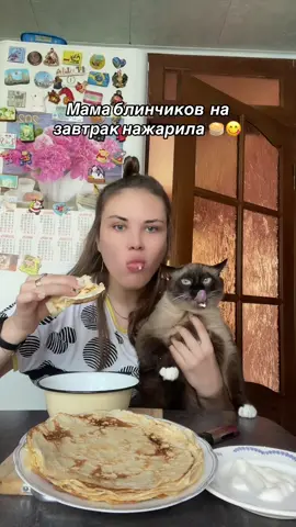 Доброе утро😅🥞#мукбанг #блинчики #хорошовдеревнегдето #едаскотом #народине😍 