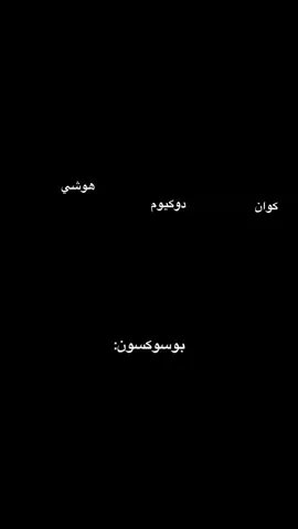 بوسوكسون فرع العرب 😭😭😭 #seventeenbss#seventeen17_official #سفنتين_ملوك_التزامن #hoshi#كارات 