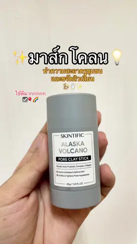 #skintific #มาร์คโคลน #ขจัดสิวเสี้ยน #ทําความสะอาดรูขุมขนอย่างล้ําลึก #ใช้ดีบอกต่อ 