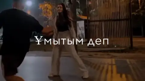 Тіркеліп кетші🤭рек врек