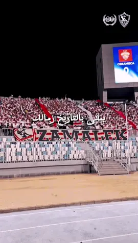 يبقى بالتاريخ زمالك🤍❤️#foryou #fyp #اكسبلور #زمالك_مدرسه_الفن_والهندسه🇦🇹 #تريند