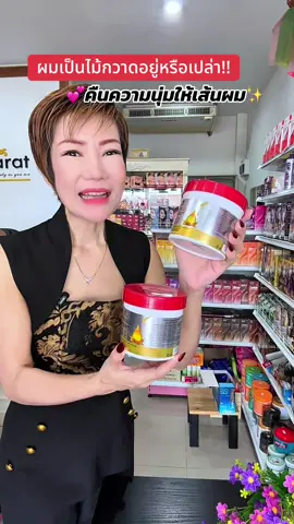 #เคราตินผมตรง #เคราตินหมักผม #เคราตินบํารุงผมเสีย #ครีมนวดผม #ครีมหมักผม 