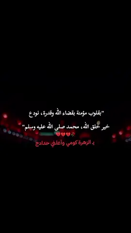 يـ الزهرة كومي وأعلني حدادج 💔🥀 #النبي_محمد_صل_الله_عليه_و_آله_وسلم #foryou #dancewithpubgm #reatorsearchinsights #كربلاءالمقدسه 