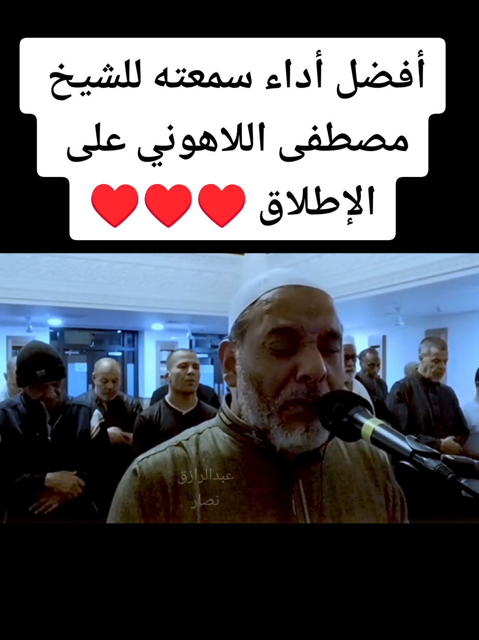 أفضل أداء سمعته للشيخ مصطفى اللاهوني على الإطلاق ♥️♥️♥️#اكسبلور #تحسين_بالذكاء_الاصطناعي #تيك_توك #القارئ_عبدالرازق_نصار #creatorsearchinsights 