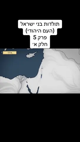 תולדות בני ישרל (העם היהודי) פרק 5 חלק א׳ #ישראל🇮🇱 #יהודים #ארץישראל #היסטוריהישראלית 