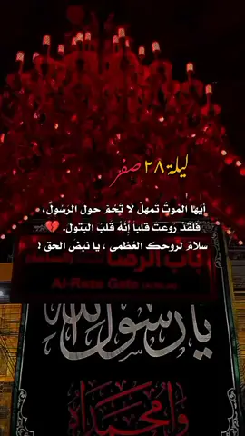 بأبي أنت وأمي يا رسول الله 💔#اطلبي_حاجتج_اليوم_من🥺💔 #استشهاد_النبي_الأعظم #النبي_محمد_صل_الله_عليه_و_آله_وسلم 
