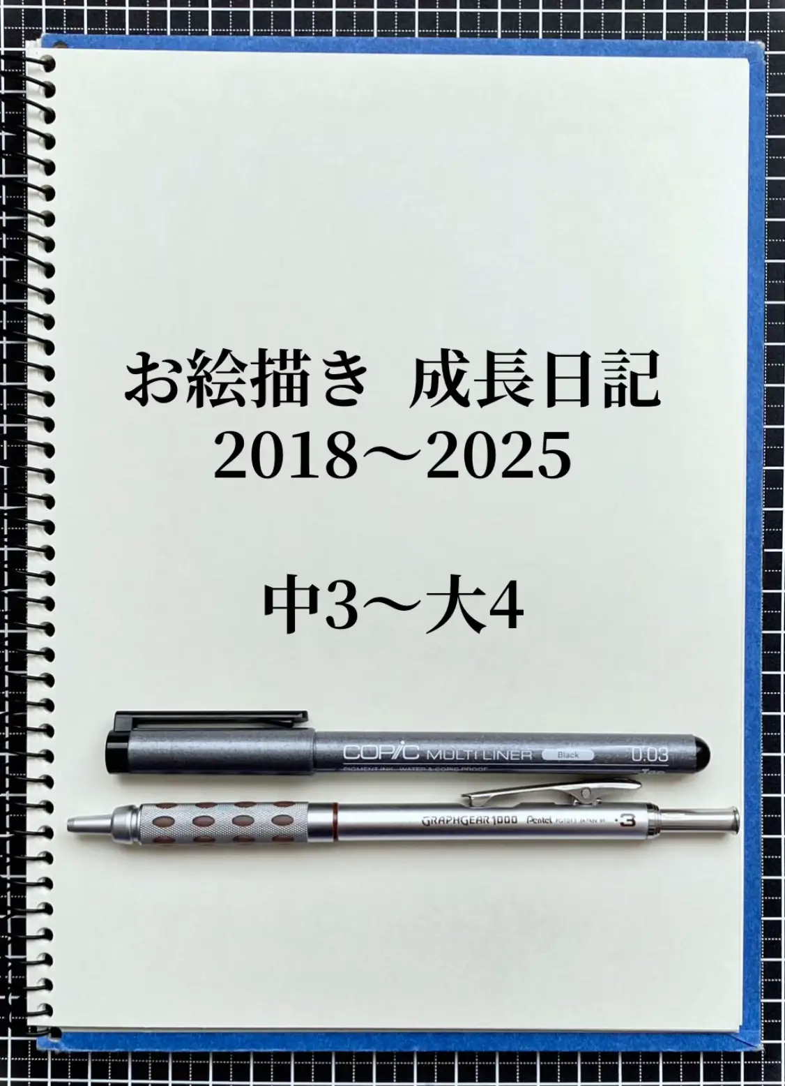 結構長いですが、最後まで見てくれると嬉しいです🥺 中学生より前のは写真が残ってませんでした。描いた絵の量が多すぎたので大分端折りました 最初よりは成長してるかな？ これからもっと上達していけるように頑張ります💪 #イラスト #お絵描き #イラスト成長記録 