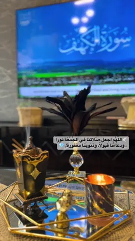 � ¦الجُمُعَة دُعاء مُستَجَاب¦ � #جمعة_مباركة_عالجميع #دعاء #قران #سورة_الكهف #تصويري📷 