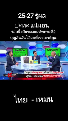 #เทรนวันนี้ 25-27 รู้ผล ปะทะ แน่นอน #jbc #ชายแดนไทยกัมพูชา 