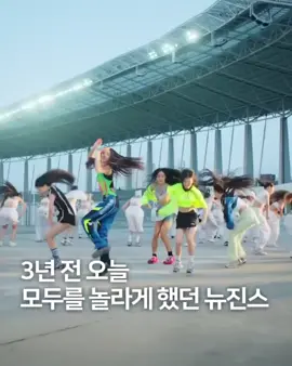 뉴진스가 벌써 3년이나 됐다니...그나저나 언제와 ㅠㅠ #연예인 #아이돌 #여돌 #뉴진스 #newjeans 