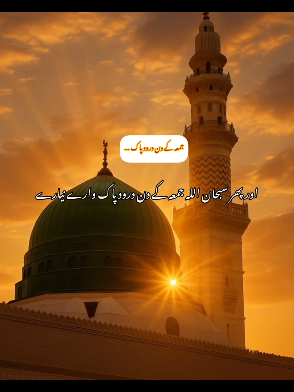 جمعہ کے دن درود پاک سے 💞Jumma mubarak blessed day 🤲Durood sharif on friday 💞Muslim status  #foryoupage❤️❤️ #viralditiktok #skyangel4352 #islamicvideo #muslimtiktok 
