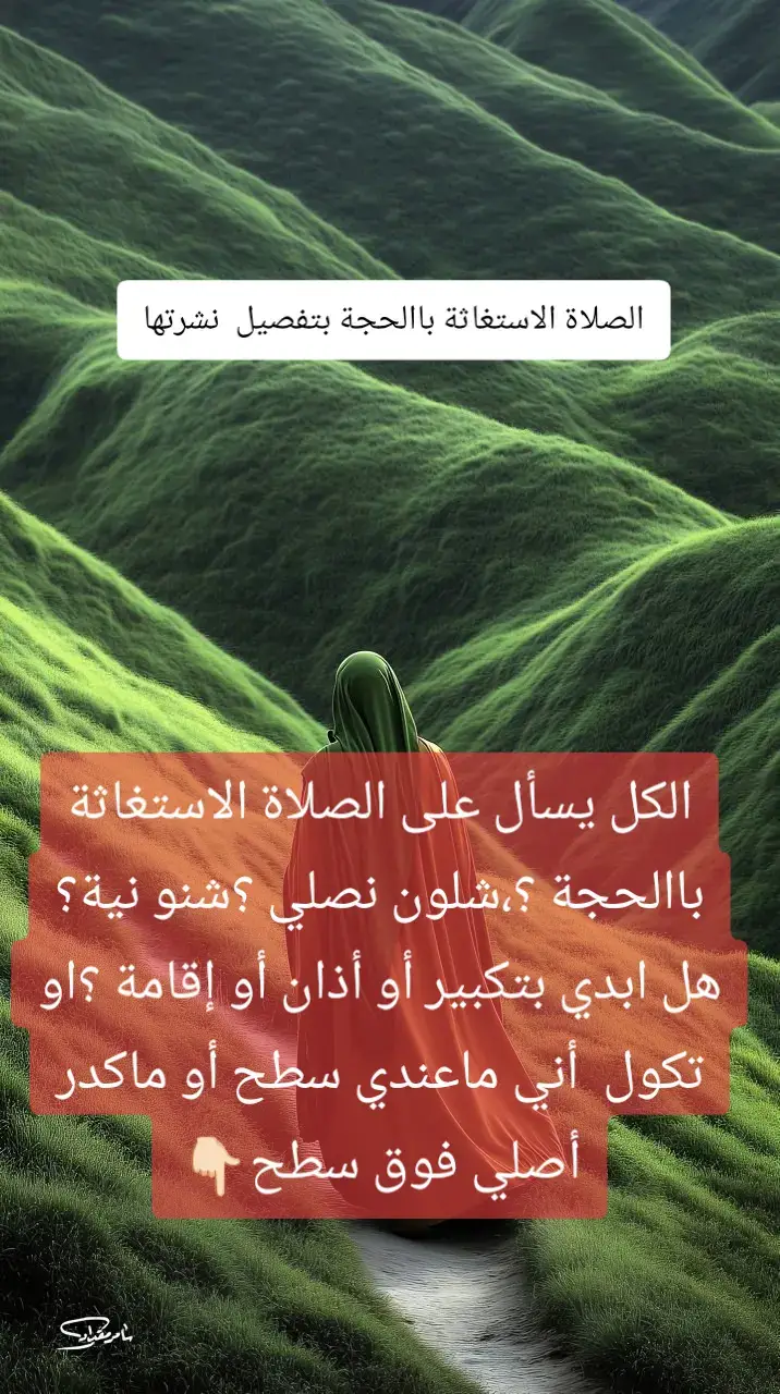 السلام عليكم احبتي المتابعين  الكل يسأل على الصلاة الاستغاثة باالحجة ؟،شلون نصلي ؟شنو نية؟هل ابدي بتكبير أو أذان أو إقامة ؟ أو تسألني أحد الإخوة أو أحد الاخوات؟ تكول أني ماعندي سطح أو ماكدر أصلي فوق سطح أو ..... أو هواي أسئلة تكرر جواب/ نعم يصير بدون ماصلون فوق سطح أو بطارمة    تكدرون صلون باغرفة نتم بإمكانكم  بس بشرط صلون باغرفة بس دعاء يقرأ تحتى السماء. أولًا.النية نويت أصلي الصلاة الاستغاثة باالحجة  ثانياً.تكبير  و الأذان   اللّهُ أكبر اللّهُ أكبر هيج ثالثاً.الدعاء قبل ماتجسد الركعة الثانية أنت وافق تقرأ ترفع يدك تبدي صلاة الاستغاثة بالحجة  هذه الصلاة مجربة لقضاء الحوائج ويستحسن صلاتها في و أعلى السطح وكذلك قراءة في الركعة الأولى بعد سورة الفاتحة سورة الفتح و في الركعة الثانية بعد الفاتحة سورة النصر وتقرأ بعدها هذه الزيارة  سلام الله الكامل التام الشامل العام و صلواته و بركاته الدائمة على حجة الله ووليه في أرضه وبلاده و خليفته في خلقه وعباده و سلالة النبوة و بقية العترة والصفوة صاحب الزمان و مظهر الإيمان و الحجة القائم المهدي الإمام المنتظر المرضي الطاهر ابن الأئمة المعصومين ، السلام عليك يا وارث علم النبيين و مستودع حكم الوصيين السلام عليك يا عصمة الدين السلام عليك يا معز المؤمنين المستضعفين السلام عليك يا مذل الكافرين المتكبرين السلام عليك يا مولاي صاحب الزمان يا ابن رسول الله السلام عليك يا ابن أمير المؤمنين السلام عليك يا ابن فاطمة الزهراء سيدة نساء العالمين السلام عليك يا ابن الأئمة الحجج على الخلق أجمعين السلام عليك يا مولاي سلام مخلص لك في الولاء أشهد أنك الإمام المهدي قولا وفعلا و أنك الذي تملأ الأرض قسطا وعدلا عجل الله فرجك و سهل مخرجك و قرب زمانك و كثر أنصارك وأعوانك و أنجز لك وعدك فهو أصدق القائلين (( و نريد أن نمن على الذين استضعفوا في الأرض و نجعلهم أئمة و نجعلهم الوارثين )) يا مولاي حاجتي ( أذكر حاجتك و إن شاء الله سوف تقضى ) فاشفع لي إلى ربك في نجاحها فقد توجهت إليك بحاجتي لعلمي أن لك عند الله شفاعة مقبولة ومقاماً محمودا فبحق من اختصكم بأمره و ارتضاكم لسره و بالشأن الذي لكم عند الله بينكم وبينه أسل الله تعالى في نُجح طلبتي وإجابة دعوتي وكشف كربتي وصلِّ يا رب على محمد و آله الطاهرين كما حين إنتهائك من واجب الزيارة أن تنصرف ولا تحول وجهك من القبلة حتى تخرج من الغرفة التي أنت بها .