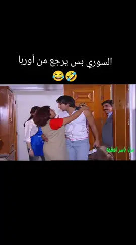 #لما_السوري_يرجع_من_اوربا_على_سوريا 🤣😂