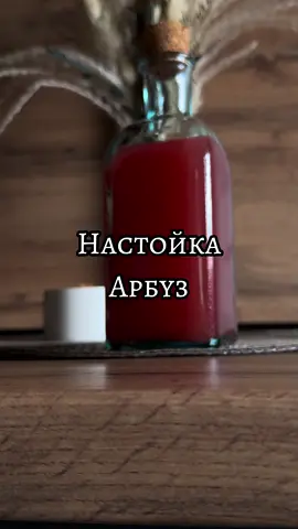 Настойка Арбуз! 🍉 Безумно яркий вкус лета, который тебя удивит! 😉  Состав: Фреш арбуза - 300мл. Сахар - 50гр. Фреш 1 лайма Мята - 3 листа Цедра лайма - 1 слайс Водка - 500мл. Обязательно сохрани этот рецепт, чтобы не потерять! И подпишись на @bar.boss23, чтобы не пропустить новый рецепт! 😉🍸