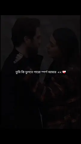 তবে ভুলবে কেমন করে এই আমাকে..???  ❤️‍🩹 . . . . . . . .   ..... . . . #foryou #foryoupage #viral #couple #status @TikTok 