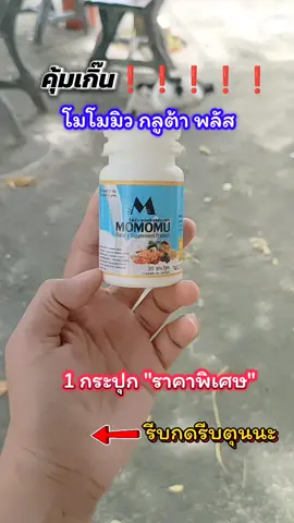 ึึ#โมโมมิว #กลูต้า  #momomu #กลูต้าไธโอน #รีวิวโมโมมิว 