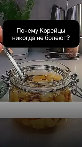 Почему корейцы варят чеснок в мёде? #здоровье 