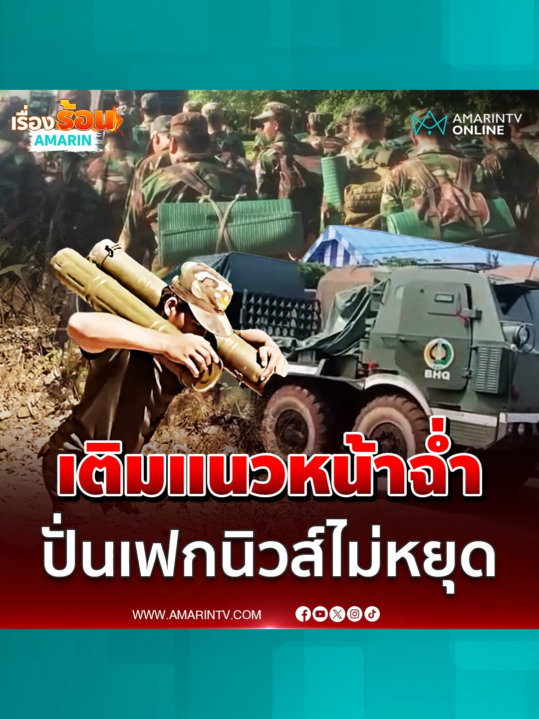 เขมรไม่แผ่ว เสริมกำลังแนวหน้า ปั่นเฟกนิวส์ใส่ชุดป้องกันสารเคมีไทย#TikToknews #ข่าวTikTok #เรื่องร้อนอมรินทร์