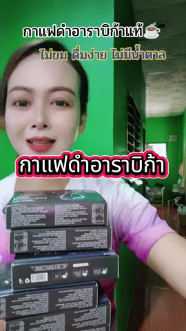 กาแฟดำ arabica แท้ 100% หอมอร่อยไม่ขมดื่มง่าย #เอ้เอ้บอกต่อ #รีวิว #ของมันต้องแชร์ #กาแฟ #กาแฟดํา 