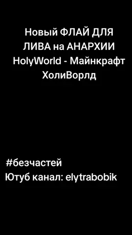 Ютуб канал: Elytrabobik Название видео: Новый ФЛАЙ ДЛЯ ЛИВА на АНАРХИИ HolyWorld - Майнкрафт ХолиВорлд #без #частей #безчастей #elytra #bobik #elytrabobik #читы #фантайм #софтер #FunTime #дельта #вексайд #delta #wexsaid #кфг #элитры #бустит #кфгэлитрыбустит #элитрафантайм #funtimepvp #nursultan #нурик #holyworld #холиворлд #элитрахоливорлд 