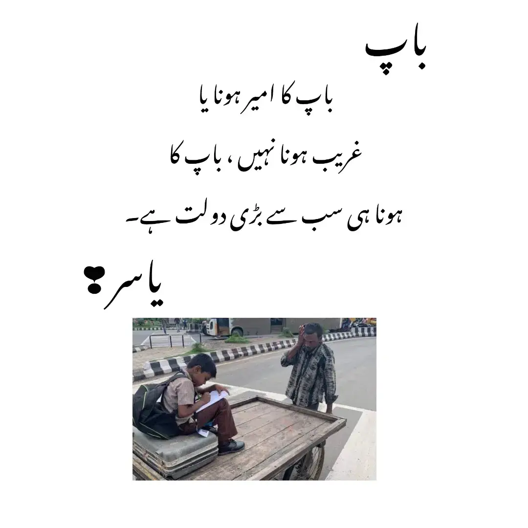 . یاسر رائٹس . باپ کا امیر ہونا یا  غریب ہونا نہیں ، باپ کا  ہونا ہی سب سے بڑی دولت ہے۔ #1millionviews #plzunfreezmyaccount #unfreeze #viralvideo #yasirwrites @αяمαηι ωяιٹєѕ @صائم رائٹس @Bilal Marth 7 