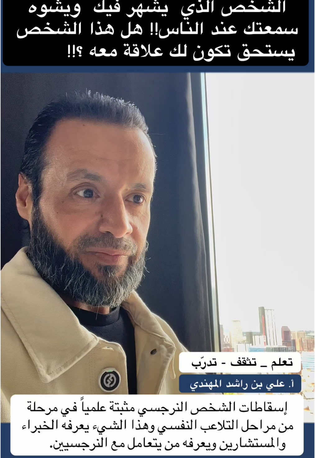 الشخص الذي  يشهر فيك  ويشوه سمعتك عند الناس!! هل هذا الشخص يستحق تكون لك علاقة معه ؟!!   * إسقاطات الشخص النرجسي على الآخرين؟ * سؤال مهم جداً من استفسارات وردود وتعليقات المتابعين: * يجيب على الاستفسارات الأستاذ / علي بن راشد المهندي : إسقاطات الشخص النرجسي مثبتة علمياً في مرحلة من مراحل التلاعب النفسي وهذا الشيء يعرفه الخبراء والمستشارين ويعرفه من يتعامل مع النرجسيين.       * #العلاقات_العامة #العلاقات_السامة #الشخصيات_السامة #تنمية_بشرية #تطوير_الشخصية #تنمية_الذات  #تطوير_ذات #الظلم التنمر #التعامل_مع_الـناس #النرجسي النرجسي #كلام_الناس #الثقة_بالله #الخذلان ذو الوجهين #الحاقد #الحاسد #الحقد #الحسد #التنمر #الثقة_في_النفس #الثقة_بالنفس #الكلمة_الطيبة #التعامل_مع_الـناس  #علي_بن_راشد_المهندي #مسافة_أمان أعداء النجاح #اعداء_النجاح #ذو_الوجهين  #النرجسي_الخفي  #التشافي #التعافي #تشافي #تعافي  تعلم تدرب تثقف الثبات الانفعالي / الوعي / الإدراك  الأستاذ / علي بن راشد المحري المهندي