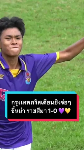 กรุงเทพคริสเตียนยิงจ่อๆ ขึ้นนำ ราชสีมา 1-0 💜💛  #bgsports #tiktokบอลไทย #เข้าถึงทุกอารมณ์เข้าถึงทุกประตู #feelthegamelivethepassion #18ปีก 