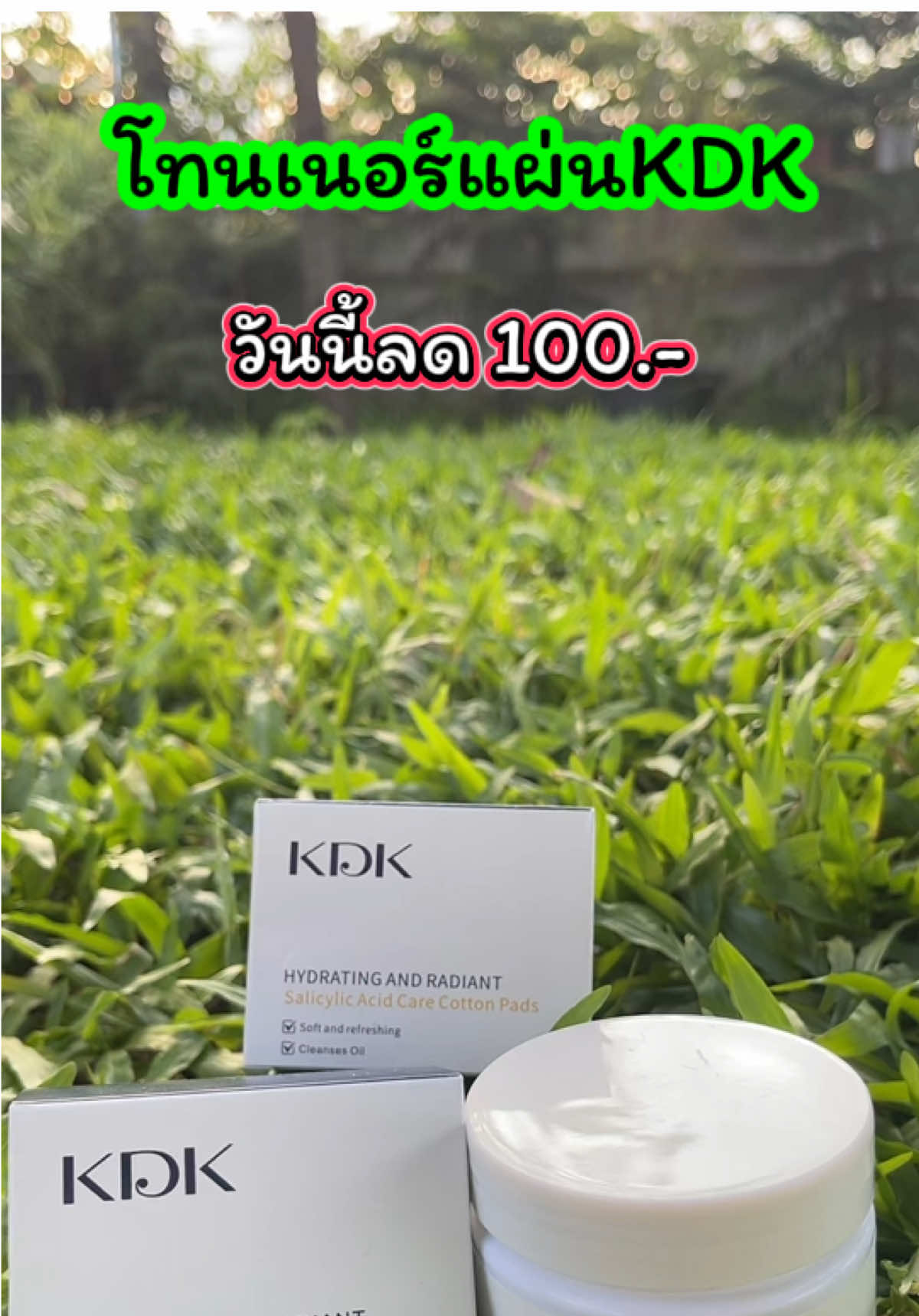 โทรนเนอร์แผ่น KDK ใช้ทำความสะอาดหน้า เช็ดสิ่งสกปรก ให้ความชุ่มชื้น กระชับรูขุมขน ลดการเกิดสิว ควบคุมความมัน #โทนเนอร์แผ่น #KDK #รูขุมขนกระชับ #ลดการเกิดสิว #ช้อปกันวันเงินออก  @เจ้ฝนบอกพิกัด  @เจ้ฝนบอกพิกัด  @เจ้ฝนบอกพิกัด 