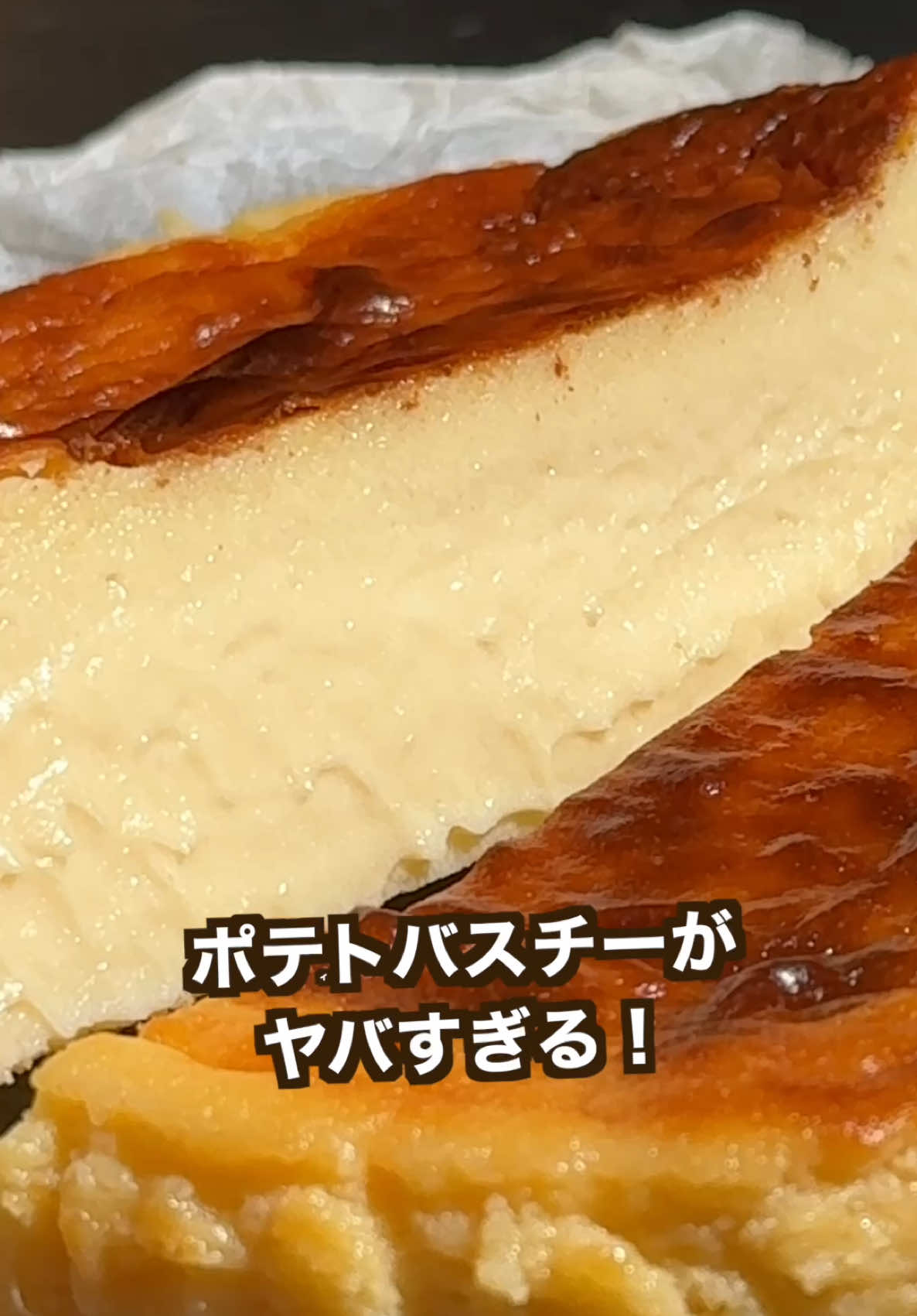 混ぜて焼くだけ！簡単ポテトバスチー こんにちはタカタクです♪ 今回はポティトとチーズの新たな食べ方に挑戦しました！ 混ぜて焼くだけの簡単ポティトバスチー 動画で使った食材やキッチングッズ ▶︎ fanme.link/@takataku 〈材料〉 じゃがいも　　       150g（皮をむいて） （メークイン） 生クリーム（40％） 200cc クリームチーズ       200g（常温） きび砂糖                 80g たまご　                 2個 レモン汁                 小さじ1 〈作り方〉 ① じゃがいもの皮をむき 　テキトーなサイズにカットし 　蒸してやわらかくする（約15-20分） 　※レンチンや、茹でてもOK ②やわらかなったら熱いうちに 　裏ごしして、後で混ぜやすいように 　生クリーム100ccと混ぜとく ③クリームチーズをほぐして 　きび砂糖と混ぜ、たまごを1個ずつ 　しっかり混ぜあわせる 　 ④生クリームとレモン汁を加えて混ぜ 　最後に②を混ぜ合わして裏ごしする ⑤クッキングシートをお水につけて 　しっかり絞って15cmの型にかぶせる ⑥ポテチークリームを流し込んで 　予熱した250℃のオーブンで25分焼く ⑦粗熱とってしっかり冷やしたら 　できあがり 『美味しそうだなと思ったら高評価👍 　　　チャンネル登録よろしくお願いします😋』 〜ポテトのタカタク🥔〜 ポテトが大好物『タカタク』が作るポティトの世界！ たまにポティト以外のものも作ります。たまにね ポティト以外はほぼサブチャンネルにあげてます！ ##タカタク#料理レシピ#ポテト##バスチー