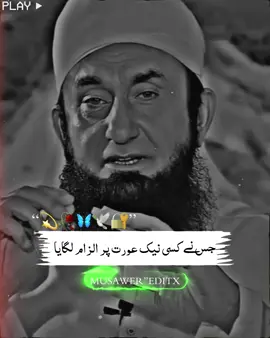 جس نے کسی نیک عورت پر الزام لگایا #tariqjameel #foryoupage #fyp #islmaic_videos #islmaicreminder 