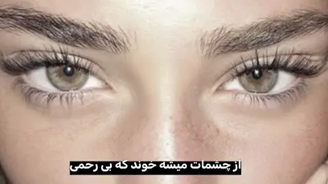 بی رحم? #foryou#fyp#fyyppp#فوریو#فوریو_بری_نری_به_چپمه