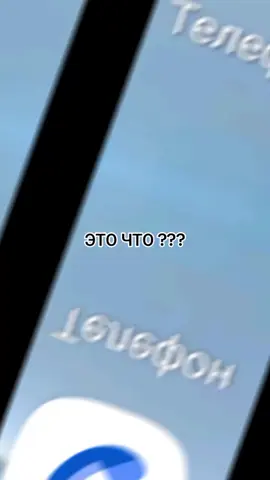 #рекомендации #тикток #телефон #эточто?