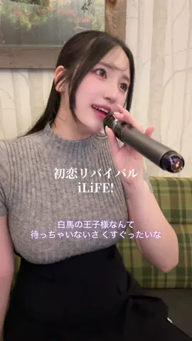 iLiFE!さんで1番好きな曲🫶🏻  #ilife #初恋リバイバル #カラオケ #歌ってみた 