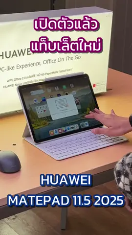 เปิดตัว HUAWEI MatePad 11.5 2025 แท็บเล็ต หมื่นต้น  เน้นใช้งานระดับ PC แบตเยอะ 10100mAh ชาร์จไว 40W  วางขาย 29 สิงหาคม 2025 พร้อมของที่ให้เยอะมาก  #huawei #huaweimatepad11 #แท็บเล็ต #tablet #foryou 
