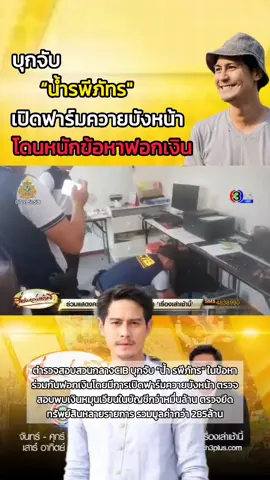 บุกจับ “น้ำ รพีภัทร